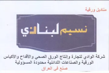 st شركة الوادي لتجارة وإنتاج الورق الصحي وال