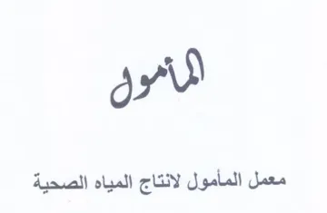 معمل المأمول لانتاج المياه الصحية