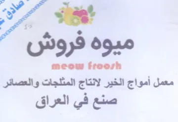 meow froosh معمل أمواج الخير لانتاج المثلجات والعصائر