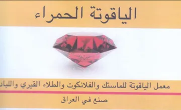 day ald الحمراء معمل الياقوتة للماستك والفلانكوت