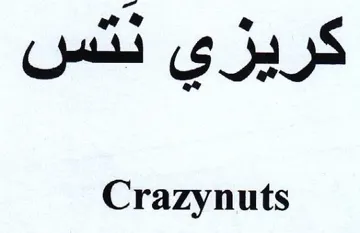 Crazynuts كريزي دتس
