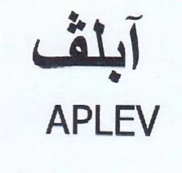 APLEV آبلف