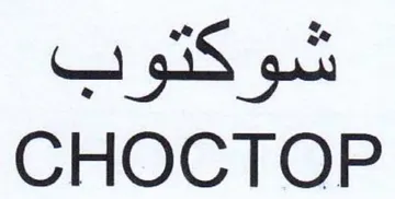 S gt CHOCTOP