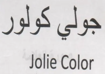 Jolie Color جولي كولور