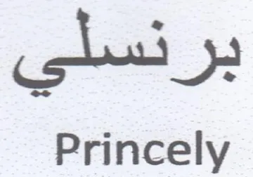Princely برنسلي