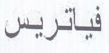 فبانريس