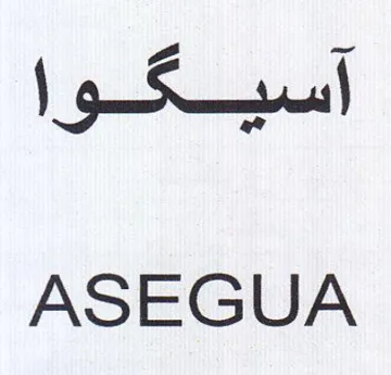 ASEGUA آسيكوا