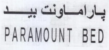 PARAMOUNT BED ياراماونت بيد trademark logo