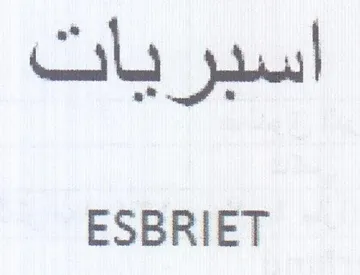 ESBRIET اسبريات