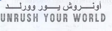 UNRUSH YOUR WORLD أوفشروش يسور وورلسيد trademark logo