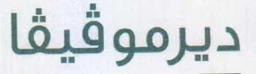 ديرمو قيف