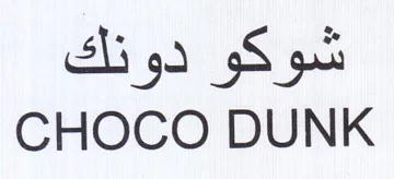 CHOCO DUNK شوكو دونك