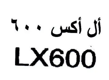 LX600 أل أكس