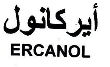 ERCANOL أيركانول