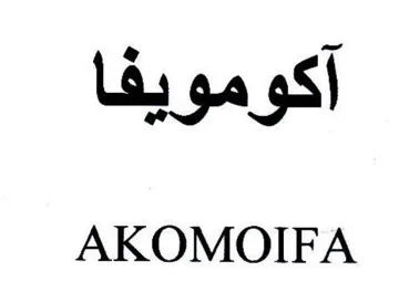AKOMOIFA اكومويفا