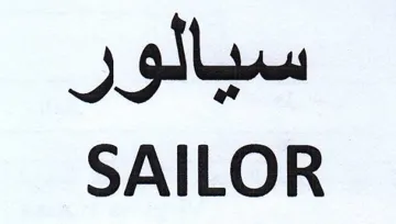 SAILOR سيالور