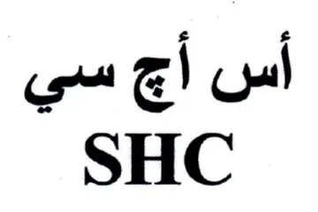 SHC أس أج سي