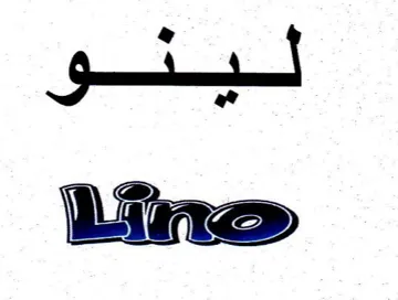 لينو