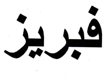 فبريز