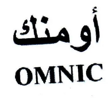 OMNIC أومنك