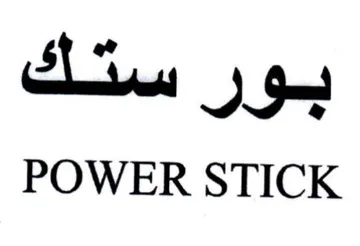 POWER STICK ستك