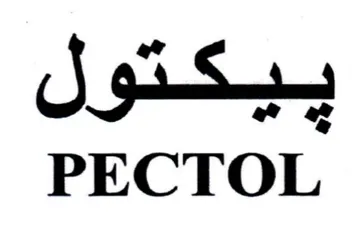 PECTOL بيكتول