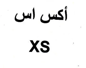 أكس اس