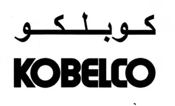 KOBELCO كوبلكو trademark logo