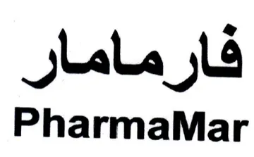 PharmaMar فارمامار
