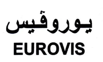 EUROVIS يوروفيس