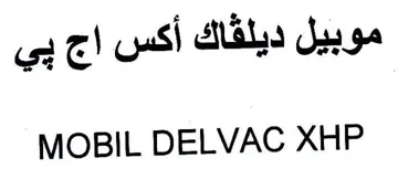 MOBIL DELVAC XHP أكس اج بي