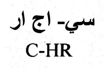 C-HR اج ار
