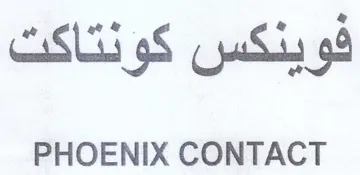 PHOENIX CONTACT فوينكس كونتاكت trademark logo
