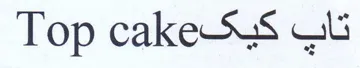 Top cakes Gb