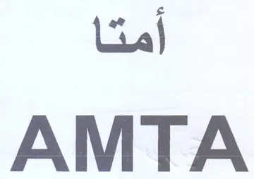 AMTA أمتا
