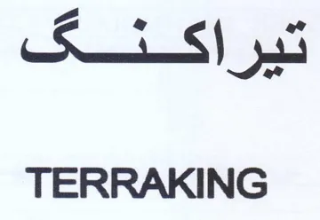 TERRAKING اه