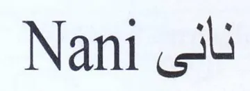 Nani نانى