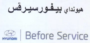 Before Service هيونداي بيفورسيرفس trademark logo