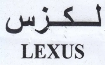 LEXUS لكزس trademark logo