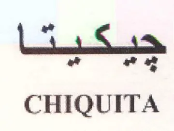 CHIQUITA ير هي