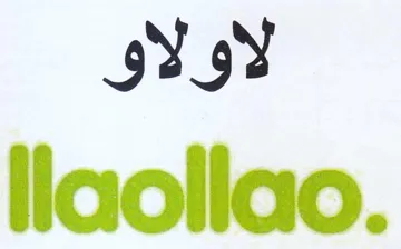 llaollao. لاولاو