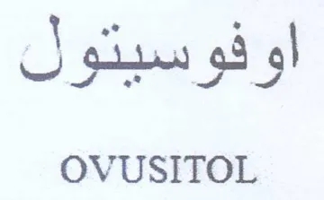 OVUSITOL اوفوسيتول
