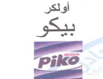 Pike أولكر بيكو