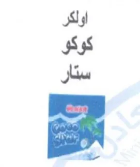 اواكر كوكو شتا