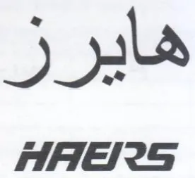 هايرز