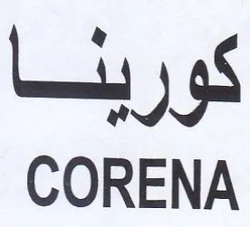 CORENA كورينا