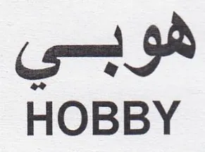 HOBBY هوبي