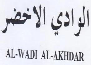 AL-WADI AL-AKHDAR الوادي الاخضر