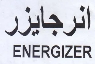 ENERGIZER الرجايزر