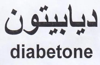 diabetone ديابيتون